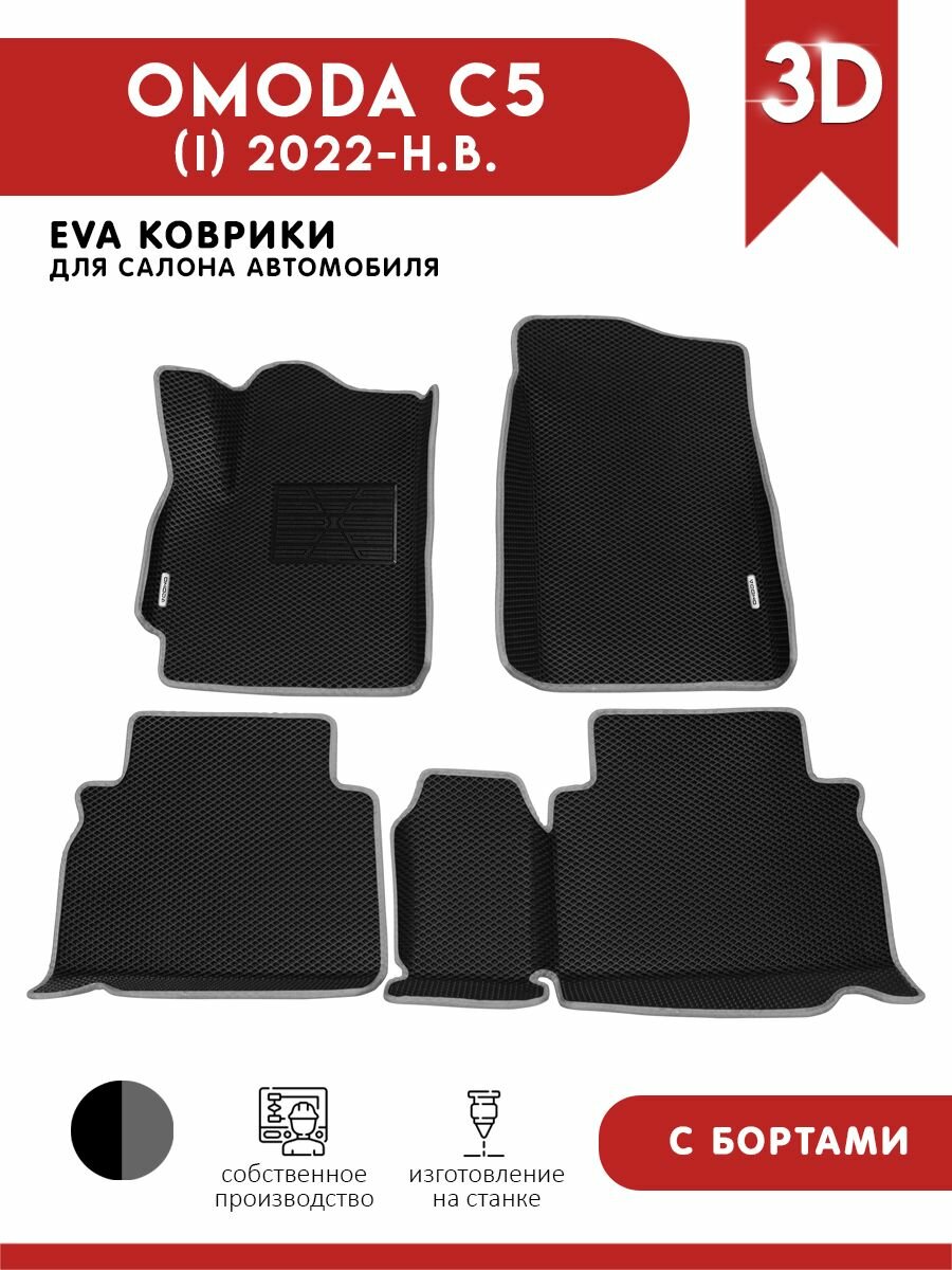 Автомобильные коврики ЭВА (EVA) для Omoda C5 / Омода С5 с 3D бортами 2022 - н. в. + подпятник + 2 логотипа