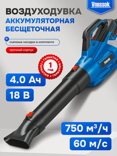 Изображение товара Воздуходувка Vniissok VA-18B, бесщеточная, Li-Ion, 18В, 60м³/ч, аккумулятор 4 Ач