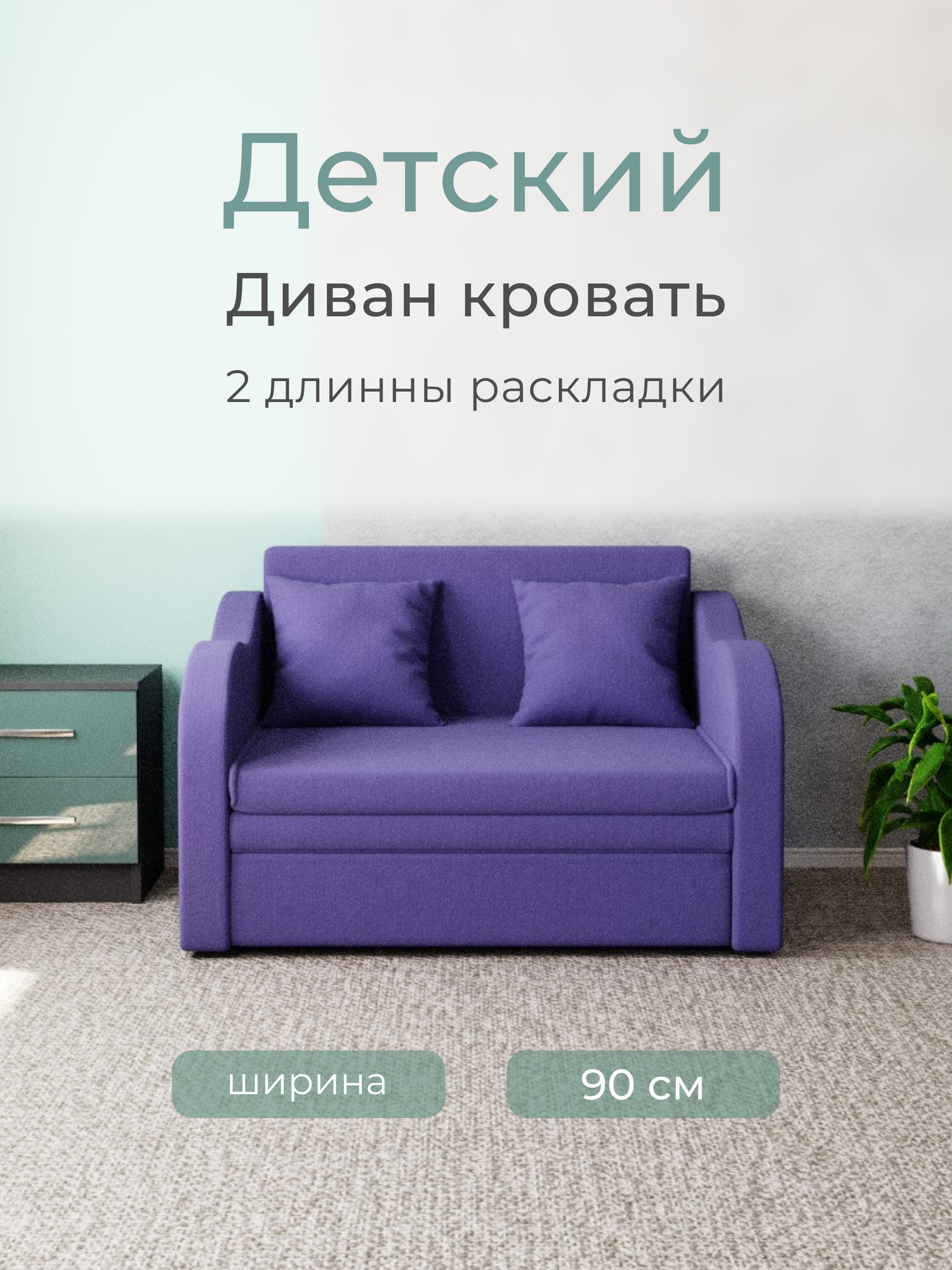 _Прямой детский раскладной, мебель размеры 105x75x87, Велютта люкс 46.