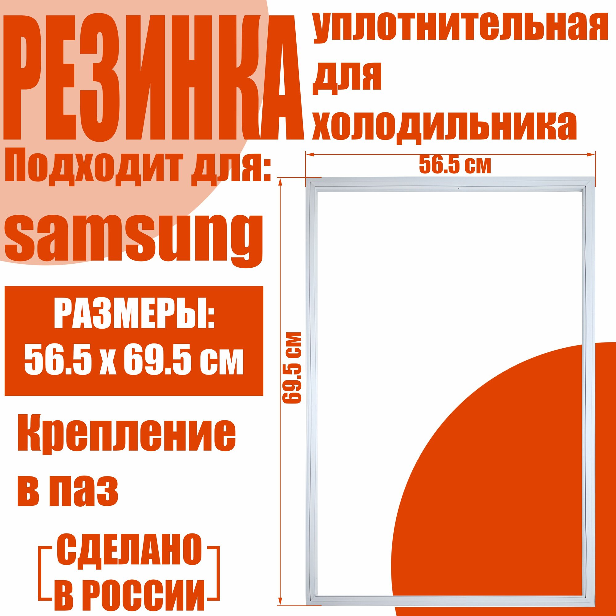 Уплотнитель магнитный для двери холодильника подходит к Samsung (56,5*69,5 см) в паз