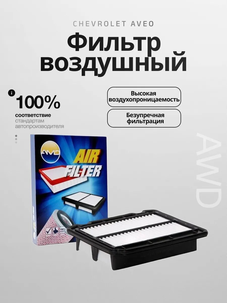 Фильтр воздушный на автомобили Шевролет Авео Т250,255, chevrolet