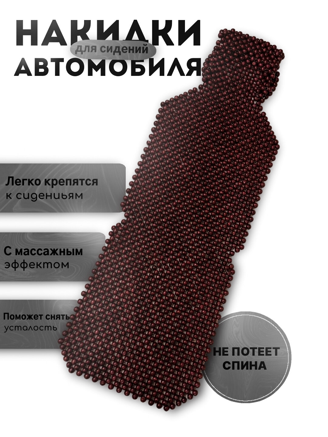 Накидка на сиденье, универсальная, массажная, из дерева сосны, летный чехол