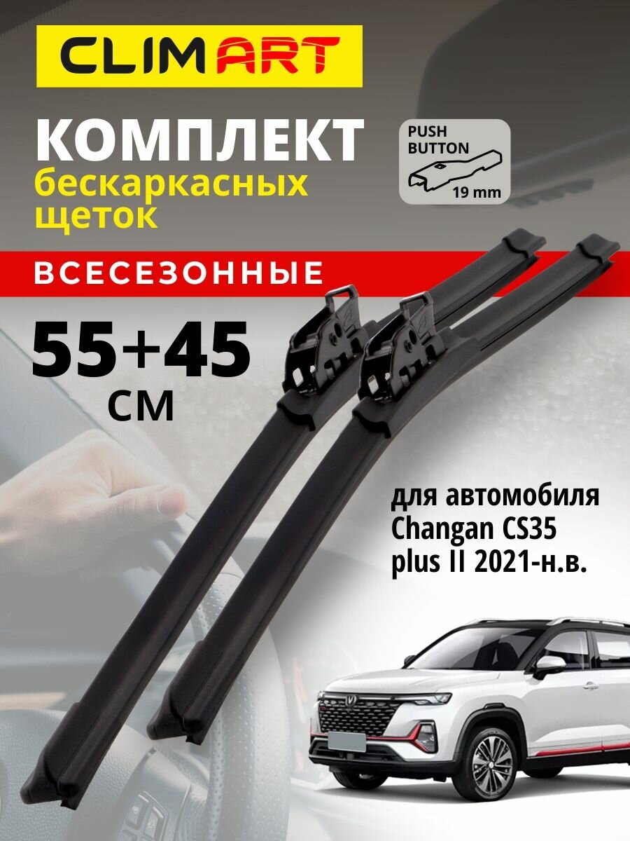 Дворники Changan CS35 plus 2 п. (Чанган cs 35 плюс) 2021-н. в, Щетки стеклоочистителя бескаркасные Clim Art 550 450