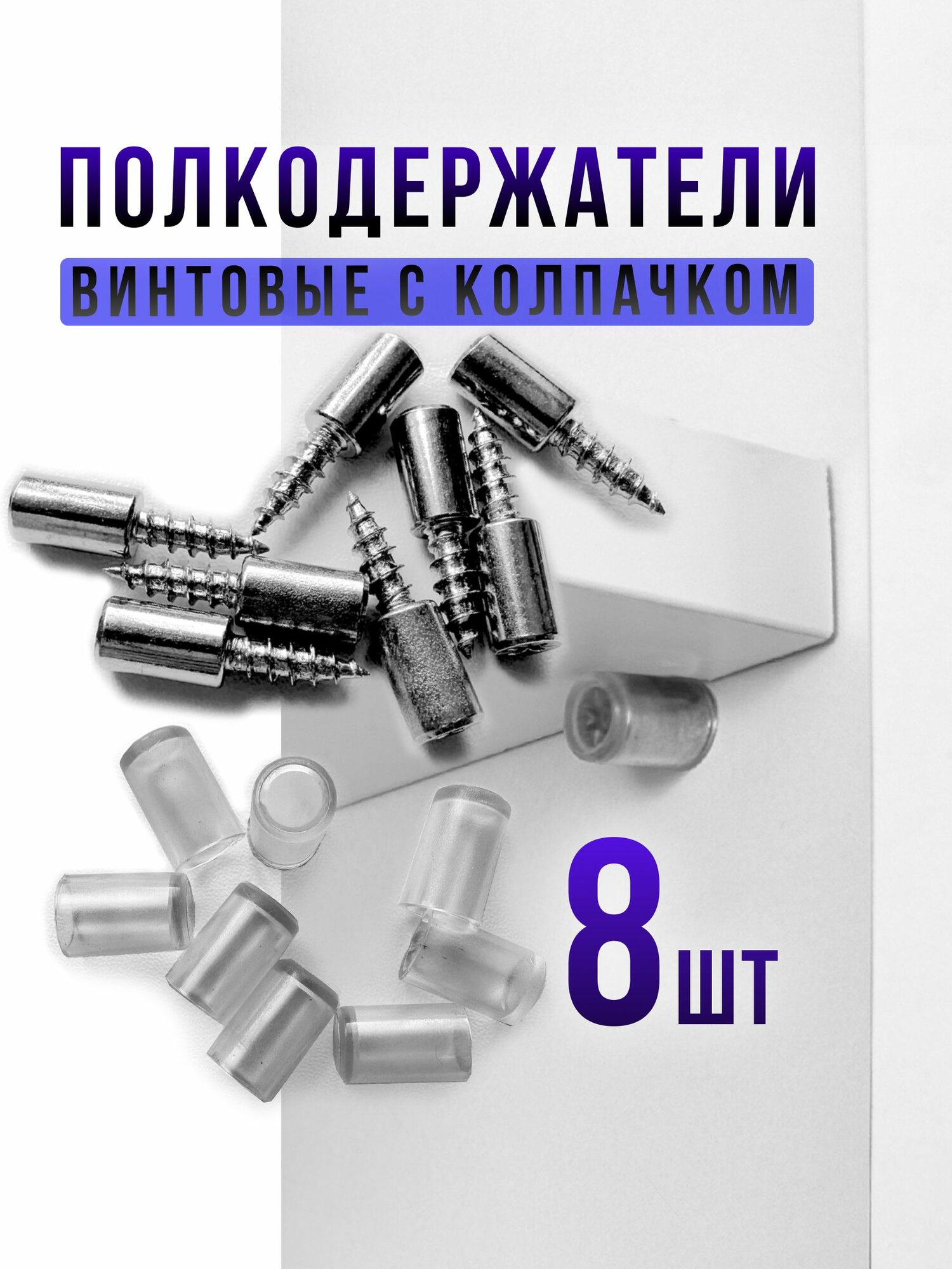 Полкодержатель мебельный металлический винтовой 8шт. Прозрачный колпачок . Фурнитура для стеклянных и деревянных полок в шкаф .
