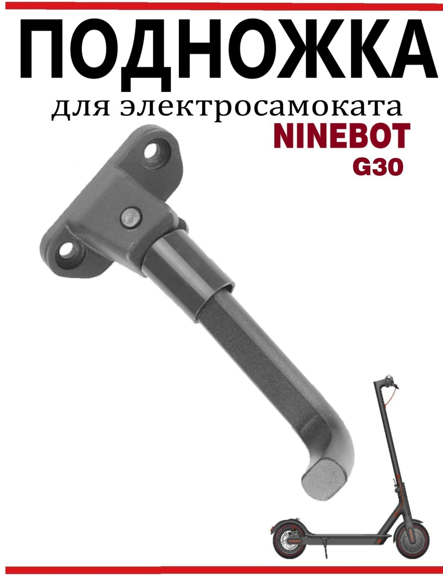 Подножка для электросамоката Ninebot G30 металл складная серая 1 шт.