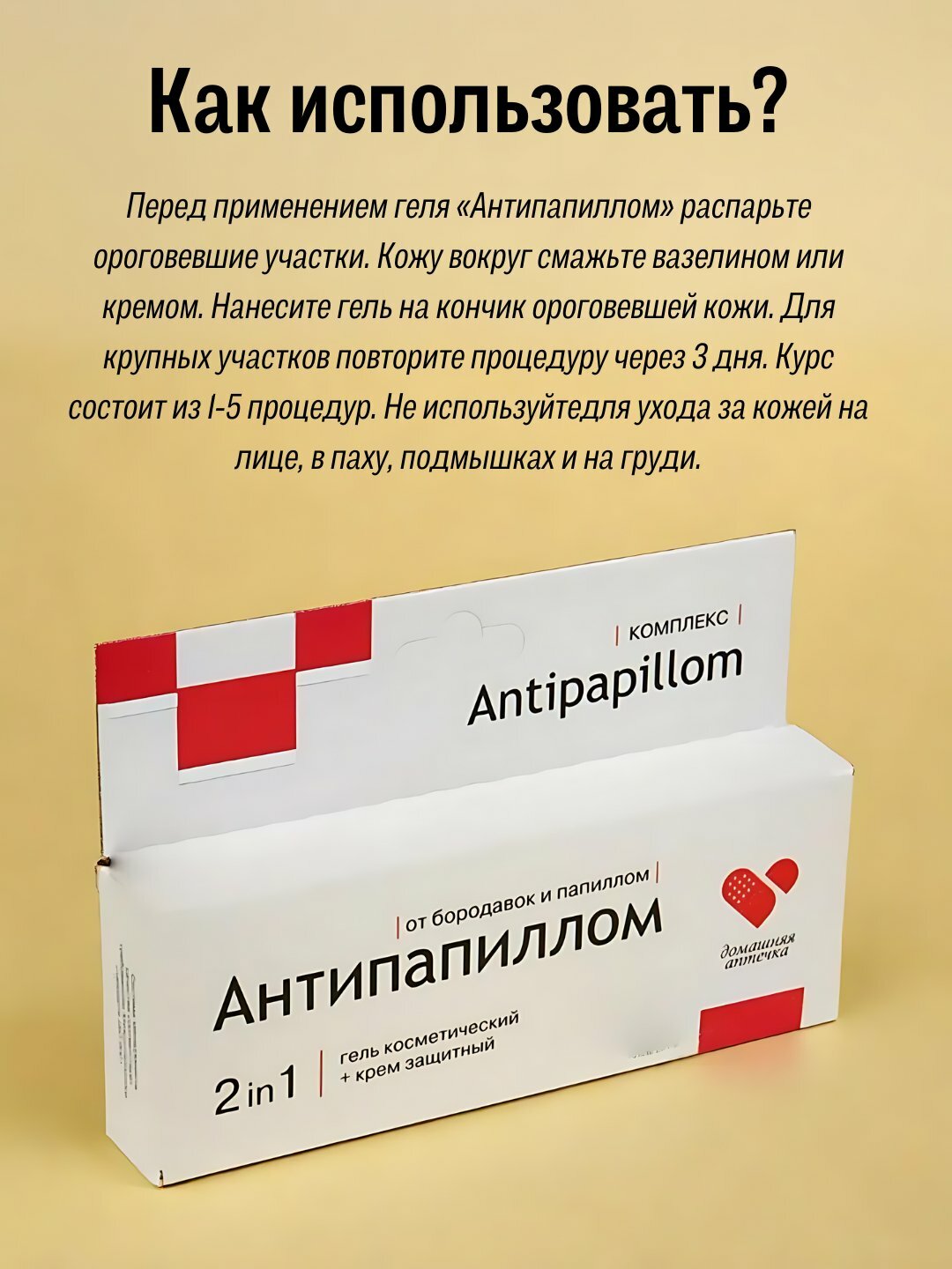 Крем против папилломы для лица и тела, против папилломы и бороды — фото 1