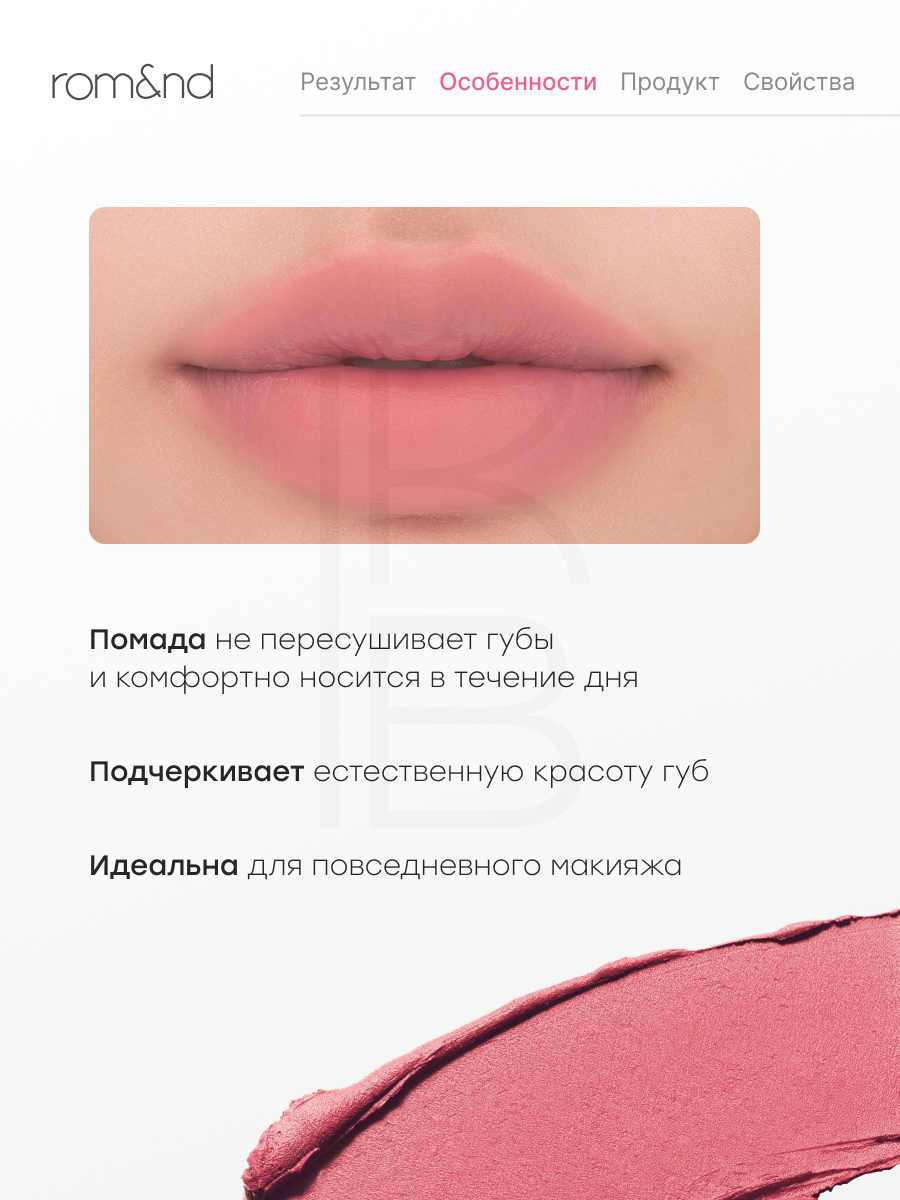 Помада матовая | Rom&nd Color Lip Matte 06 Strawberry Whip, 8 грамм — фото 1