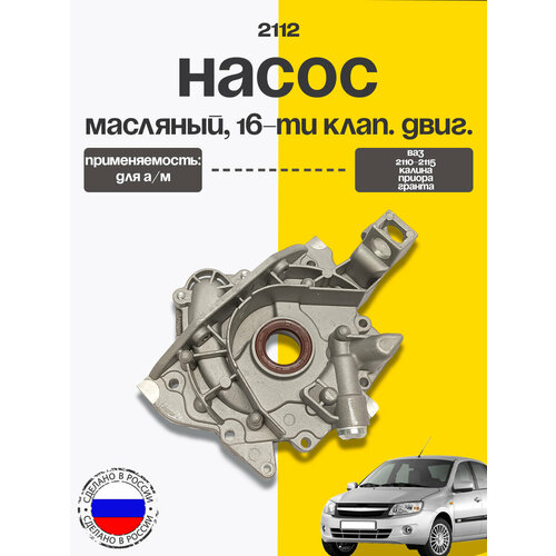 фото Насос масляный в сборе (16клап) ваз 2110-2115, калина, приора, гранта тзск