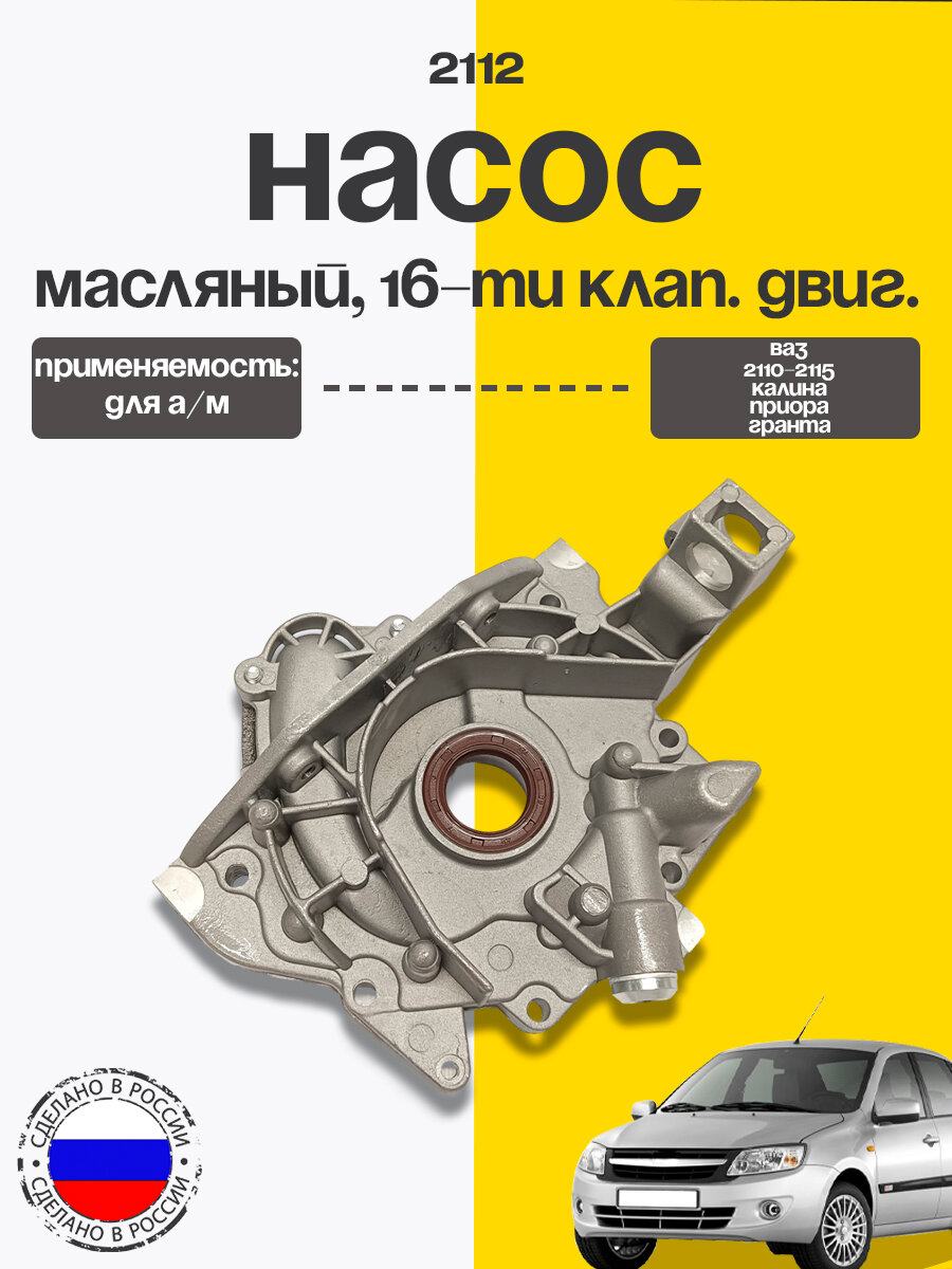 Насос масляный в сборе (16клап) ВАЗ 2110-2115, Калина, Приора, Гранта