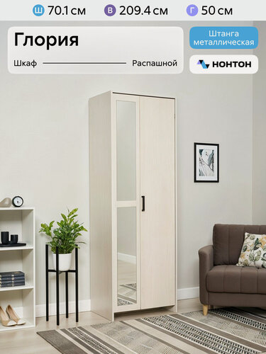 Изображение товара Шкаф для одежды с зеркалом Нонтон Глория, 70x50x209 см, 1 полка, ясень анкор светлый