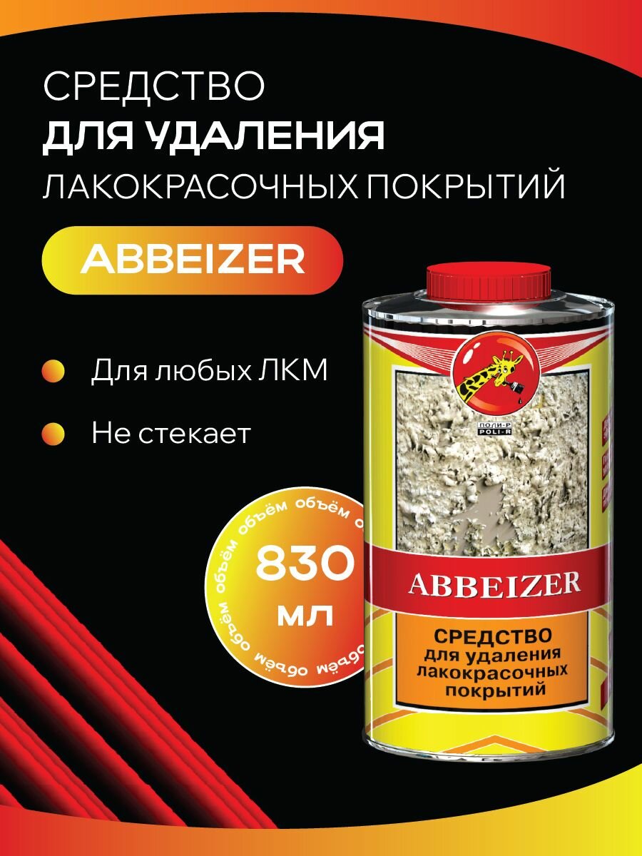 Средство для удаления старой краски, Abbeizer - гель, Poli-R, 830мл