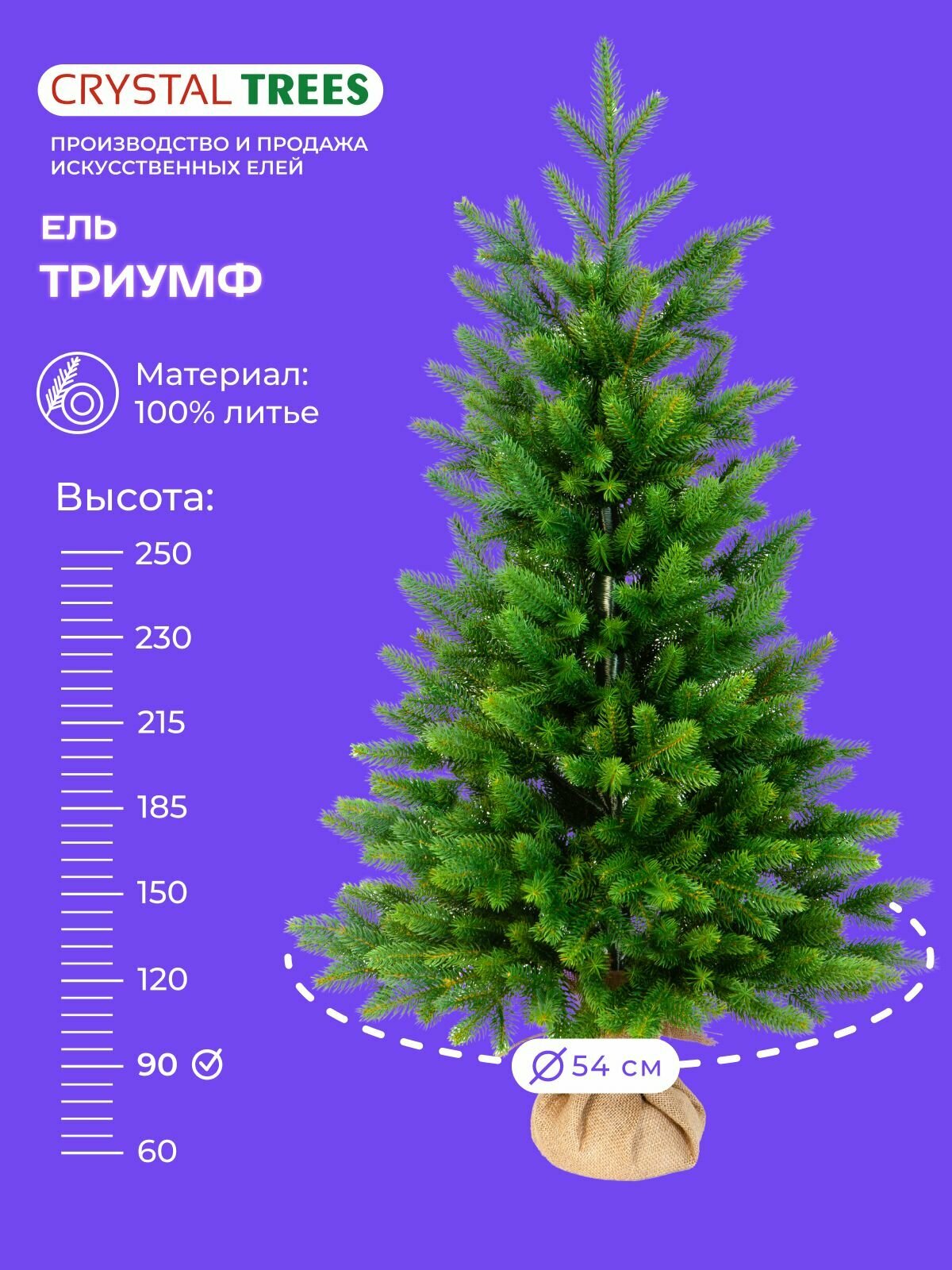 Елка искусственная Триумф, Crystal Trees, литая, высота 90 см