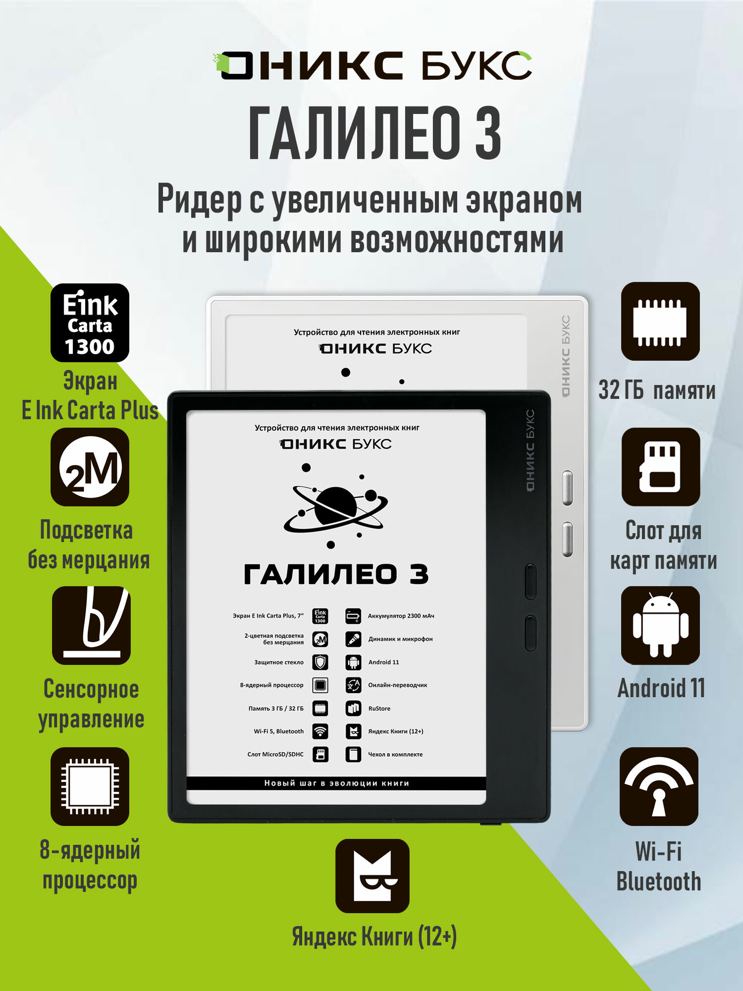 Электронная книга ОНИКС БУКС Галилео 3 (7", Carta 1300, 32ГБ, белая, с чехлом).