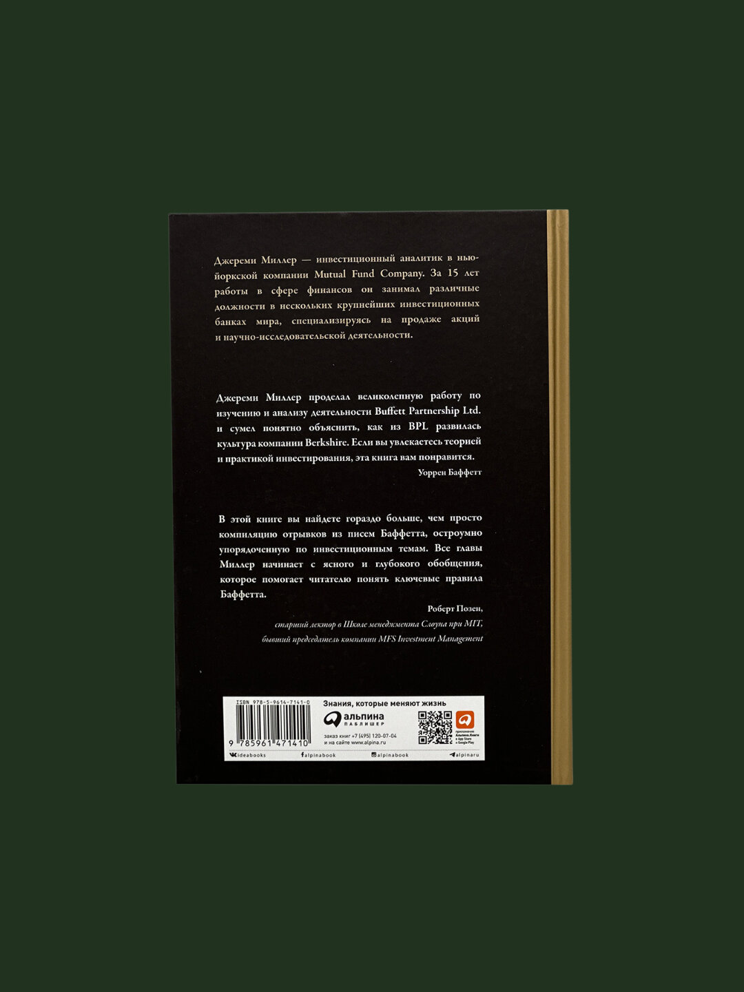 Правила инвестирования Уоррена Баффетта, Джереми Миллер — фото 1
