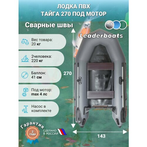 Лодка моторная Тайга-270, увеличенный диаметр борта 41 см, натяжное дно, серая
