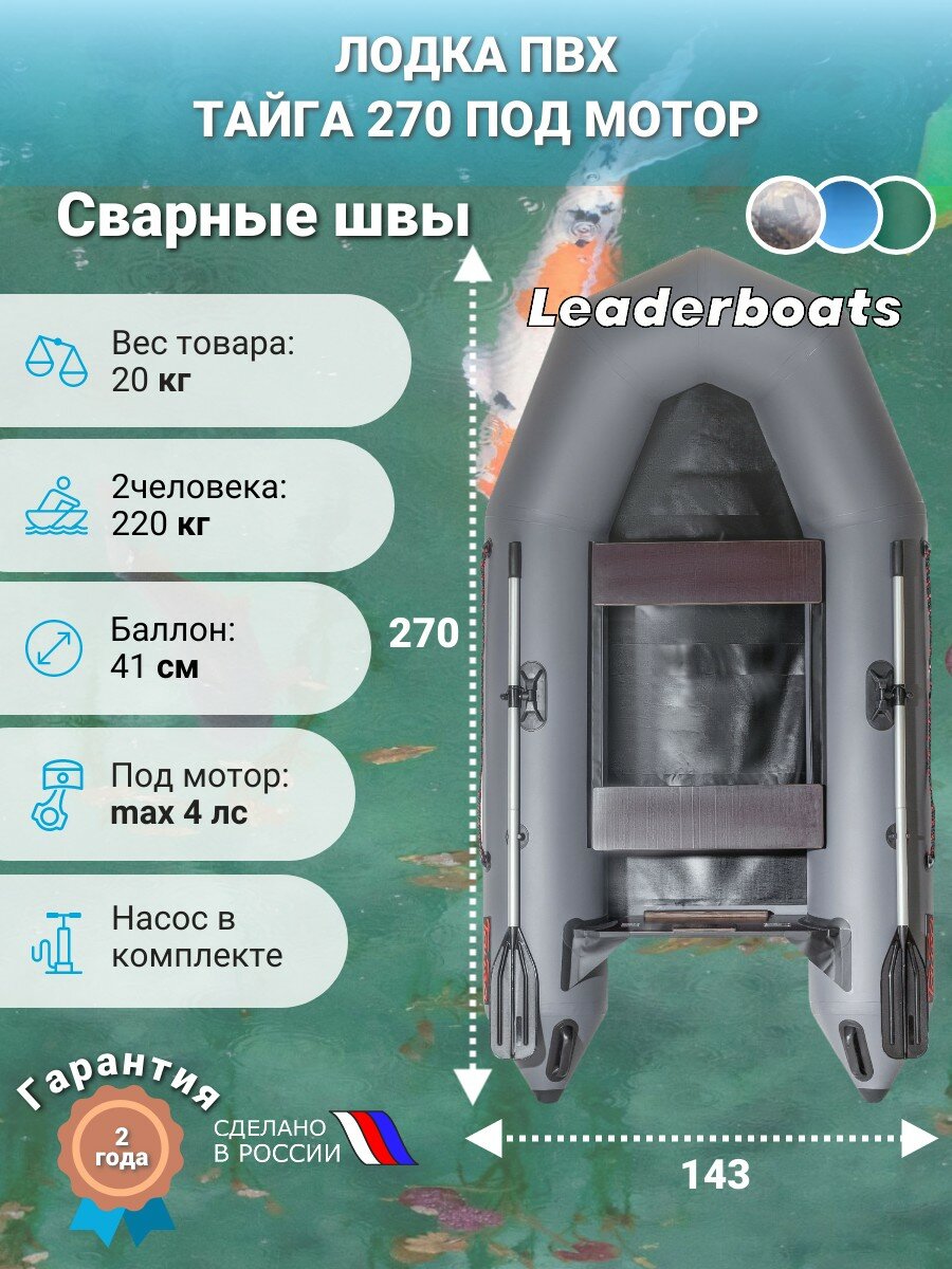 Лодка моторная Тайга-270, увеличенный диаметр борта 41 см, натяжное дно, серая