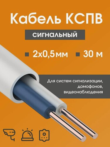 Изображение товара Кабель для камер видеонаблюдения, сигнализации, домофонов КСПВ 2х0.5 мм (0,20 мм2) ГОСТ - 30 м.