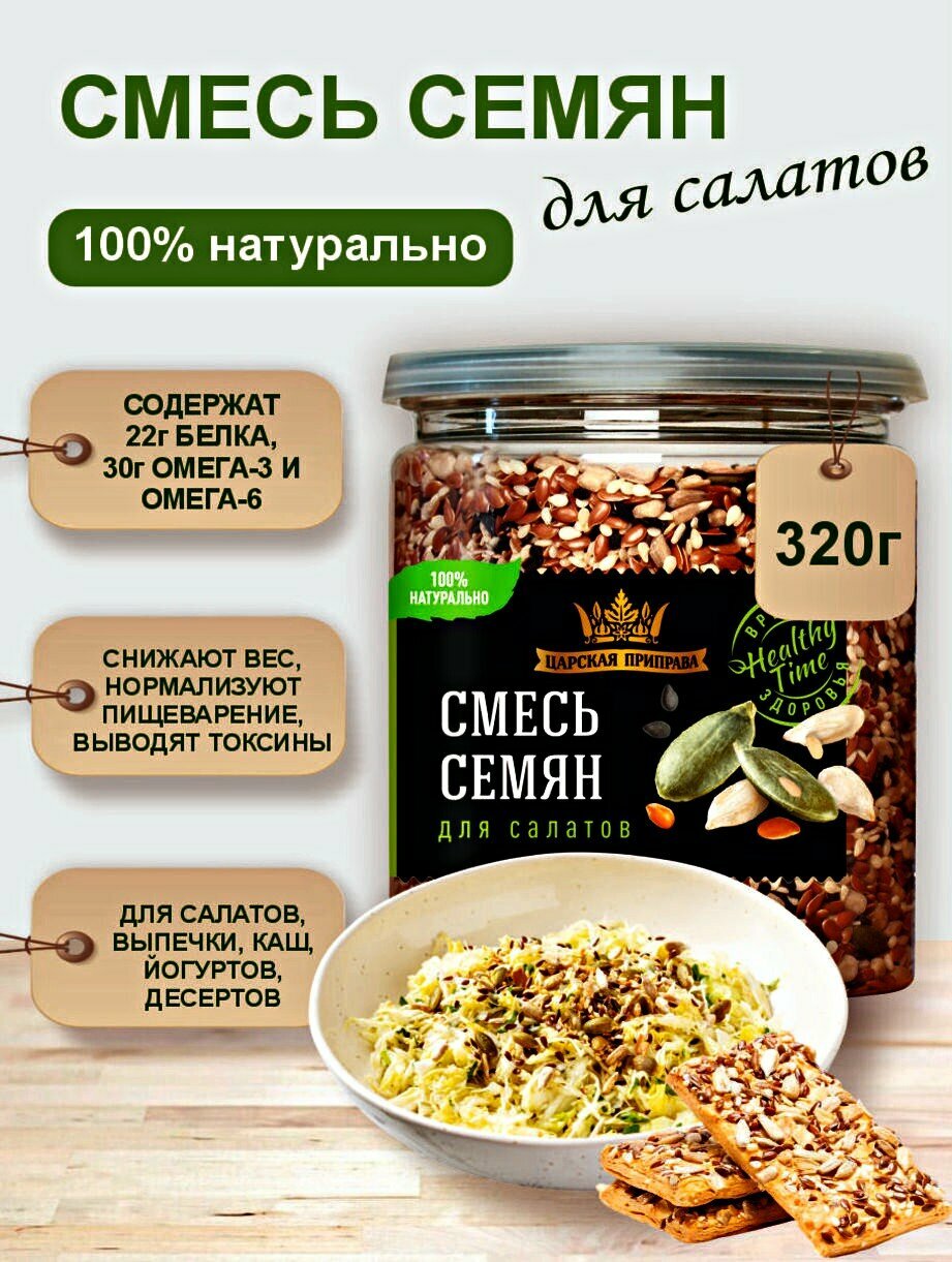 Смесь семян для салатов и выпечки «Царская приправа» 320 г, натуральные семена тыквы, подсолнечника, льна и кунжута