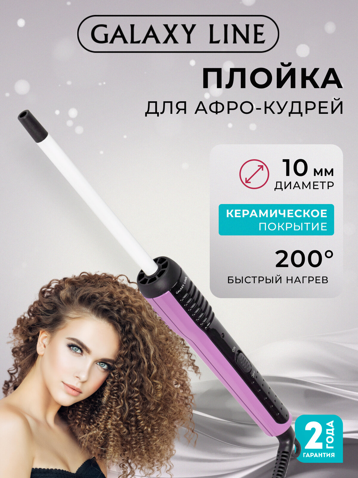 Плойка для Афрокудрей Galaxy GL4625 с керамическим покрытием сиреневая