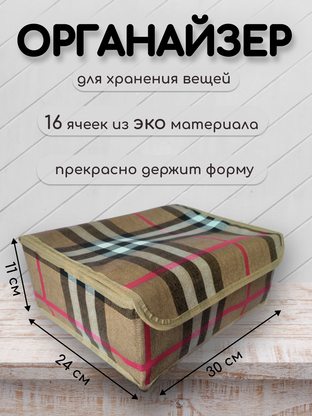 Органайзер для белья, носков, платков и мелочей бежевый