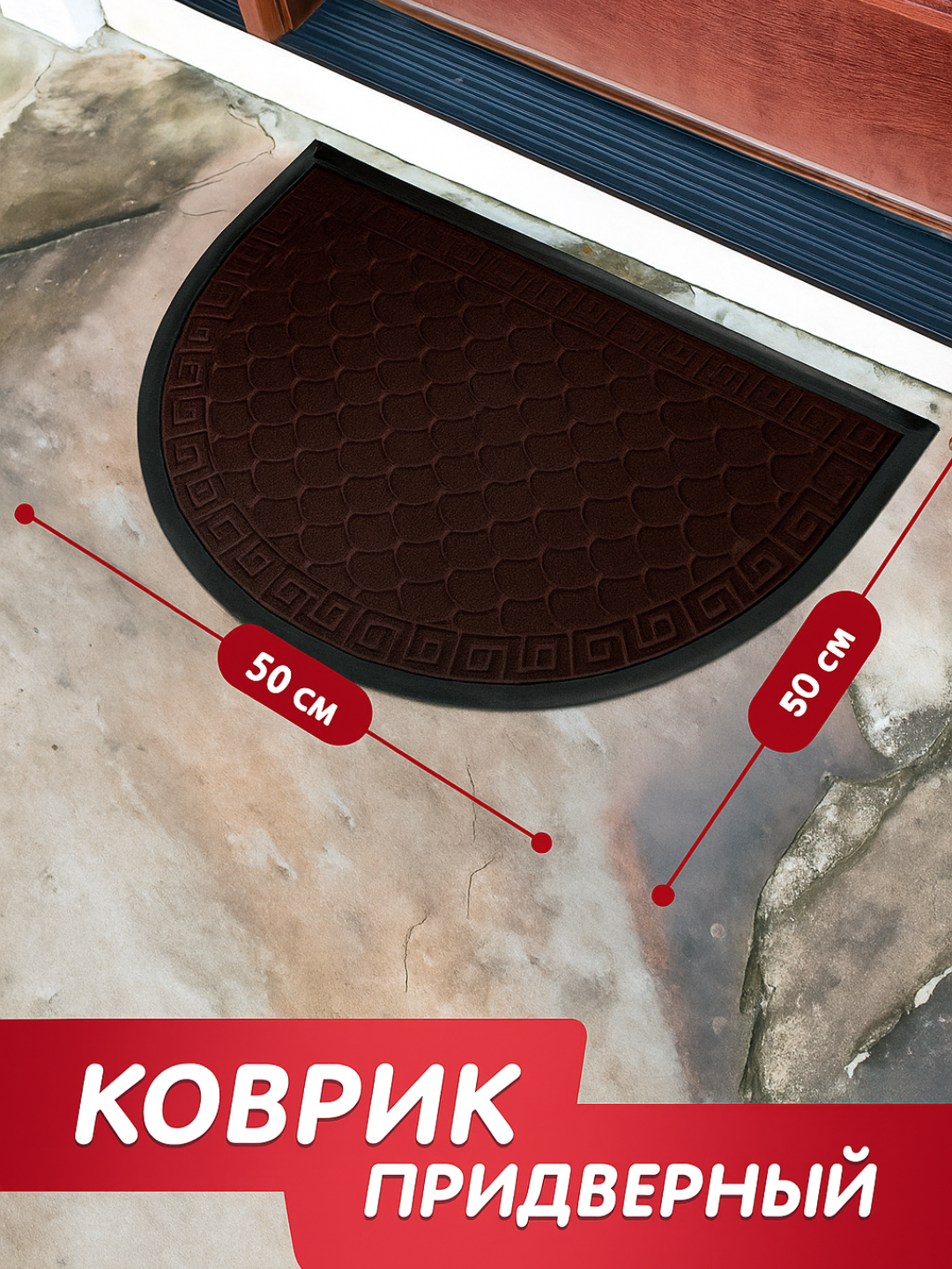 Коврик Welcome, овальный, резиновый, грязезащитный, коричневый, 50x80см