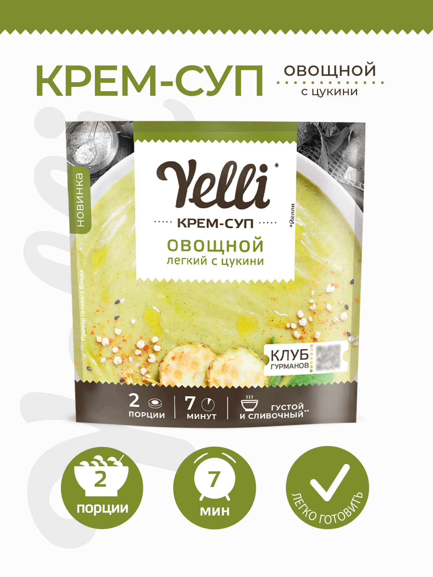 Крем-суп овощной легкий с цукини Yelli 70 г / Смесь для приготовления первого блюда