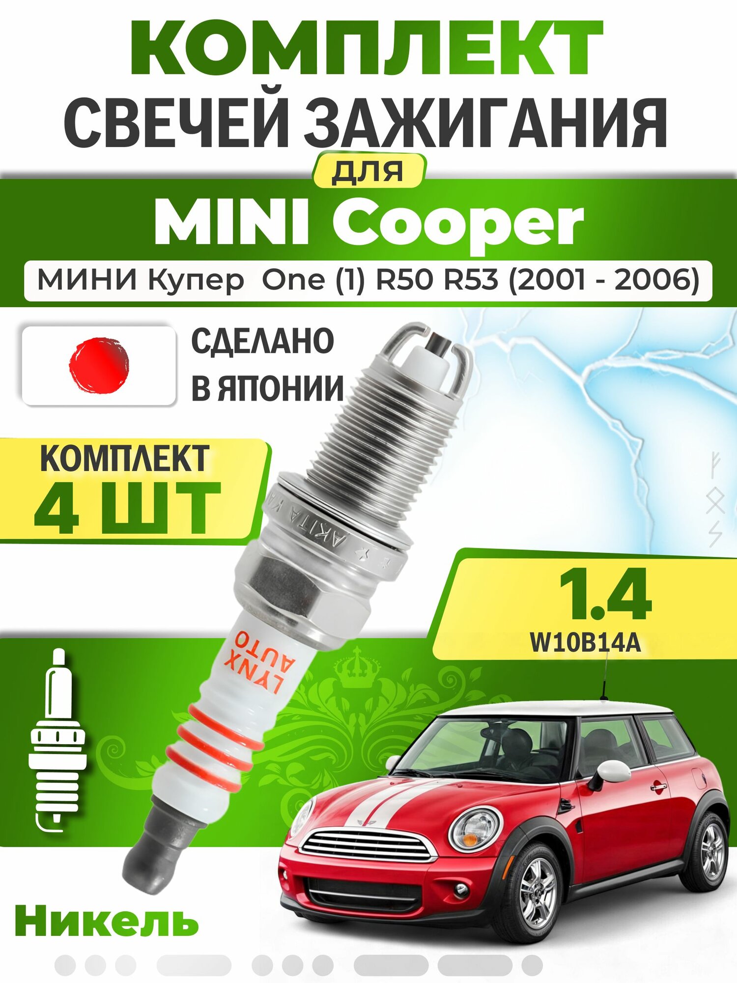 Свечи зажигания для Mini Cooper One (1) R50, R53 1.4, комплект 4 шт / 2001 2002 2003 2004 2005 2006 / Двигатель W10B14A 1,4 л
