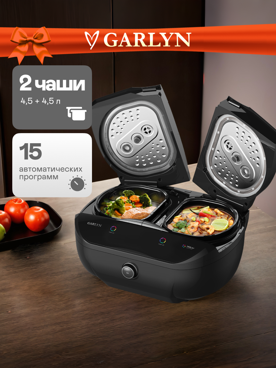 Мультиварка GARLYN MR-Duo 15. Две чаши по 4.5 л. 15 автоматических программ.