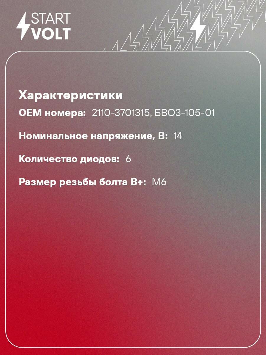 Мост диодный генератора для автомобилей Лада 2110-2115/2121/ГАЗ/УАЗ (ан. БВО3-105-01) VDB 0110X StartVolt — фото 1