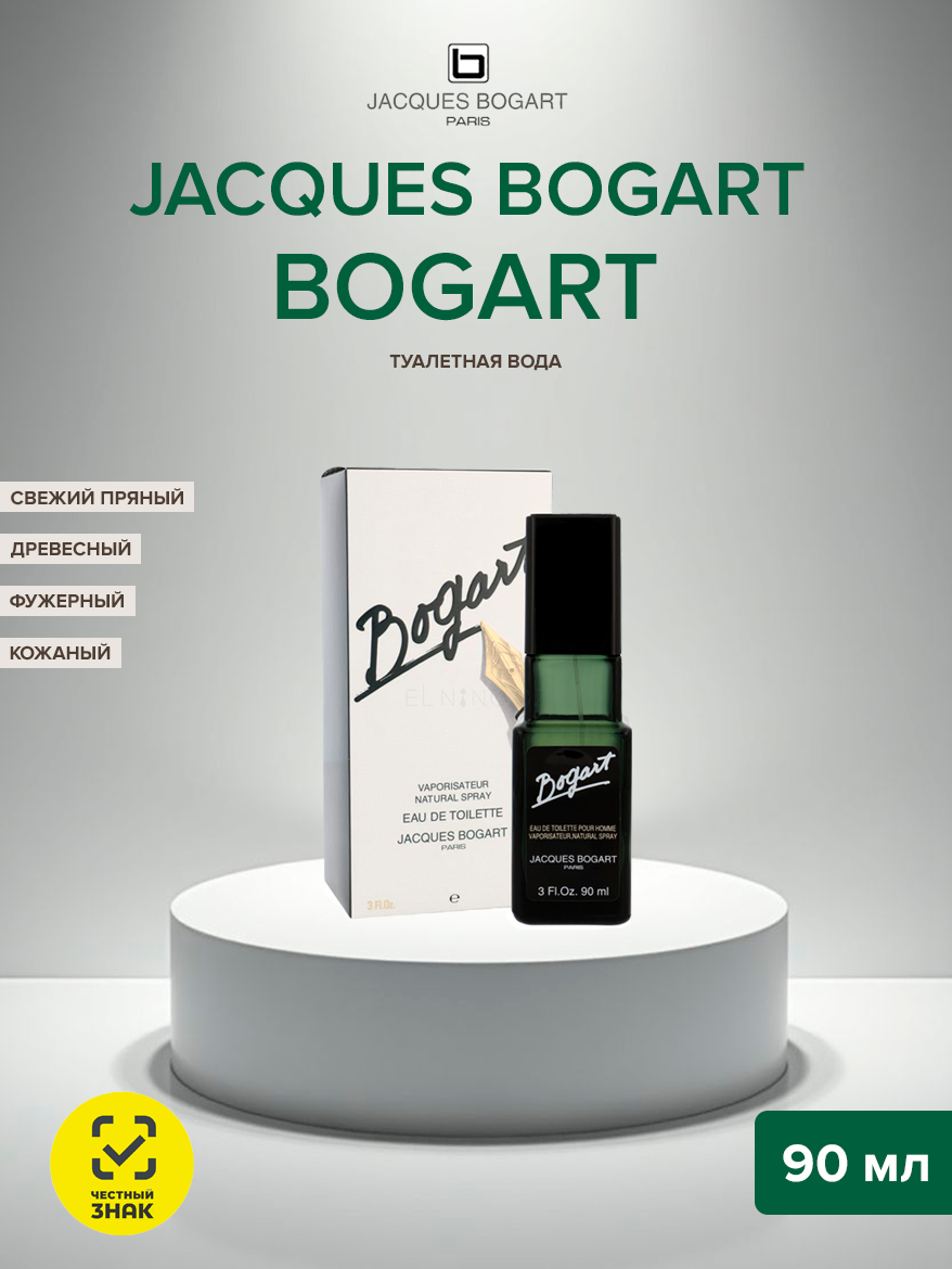 Jacques Bogart Bogart (современное издание) туалетная вода 90мл