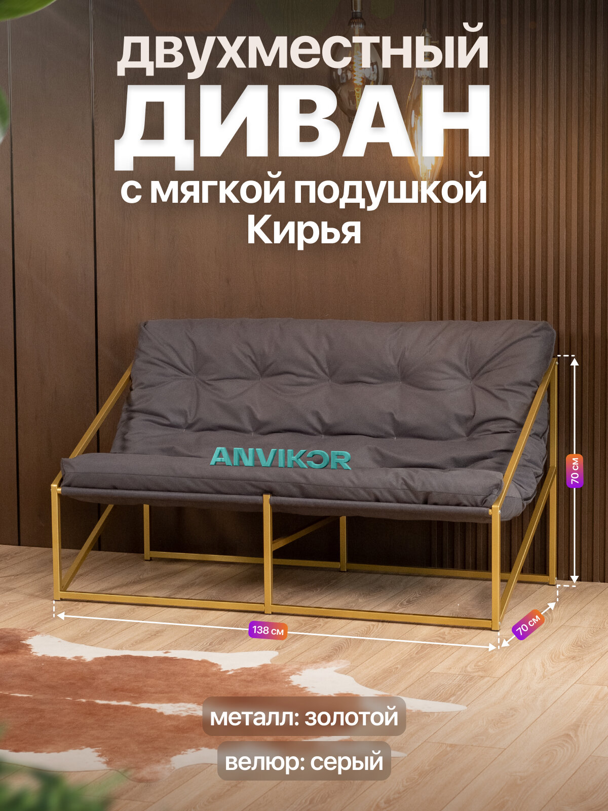Диван металлический с мягкой подушкой в стиле лофт Кирья велюр золотой/серый