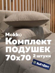 Комплект подушек 70х70 см - 2 шт, "Мокко", гипоаллергенная, овечья шерсть, мягкая, для сна