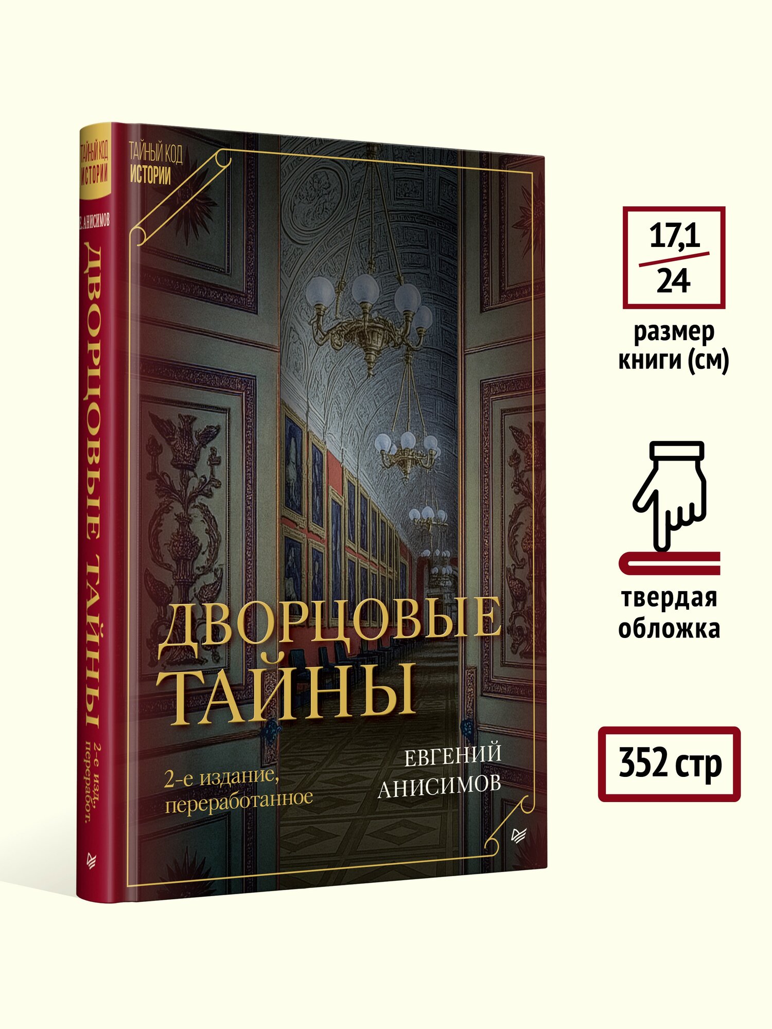 Дворцовые тайны. 2-е изд, переработанное / книги по истории / Евгений Анисимов — фото 1