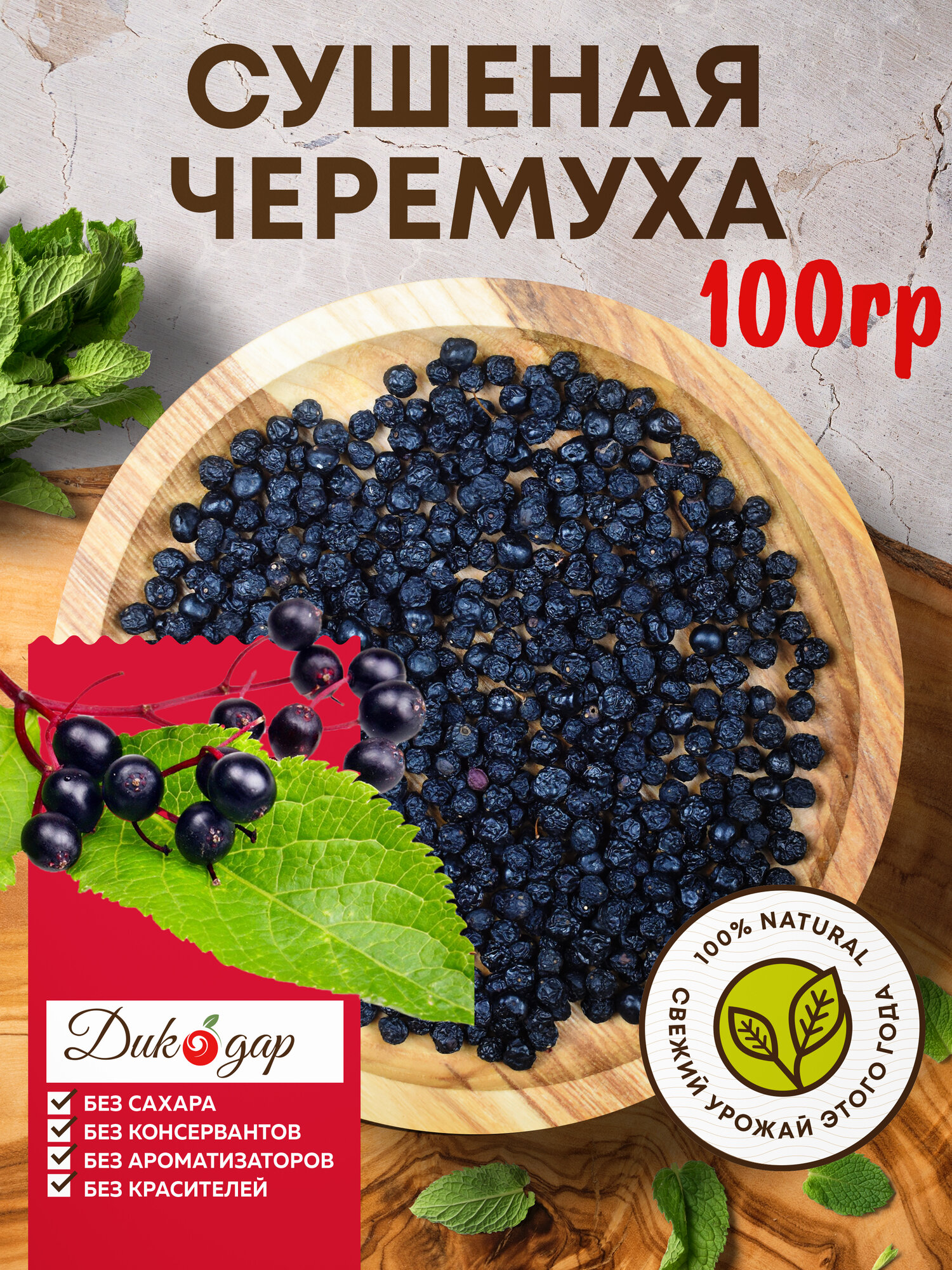 Сушеная черемуха Дикодар 100 гр натуральный продукт сбор 2025