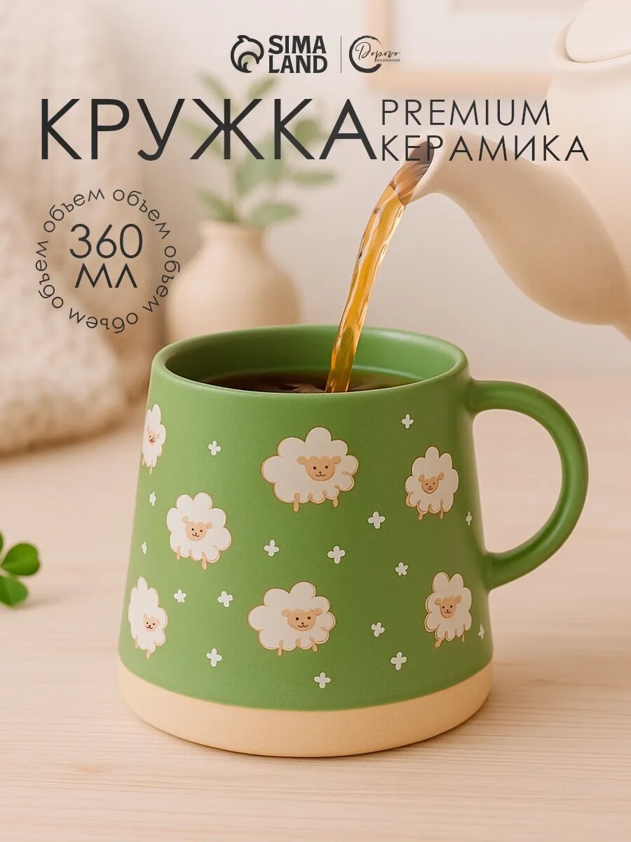 Кружка Дорого внимание «Барашек» керамическая 360 мл зеленый