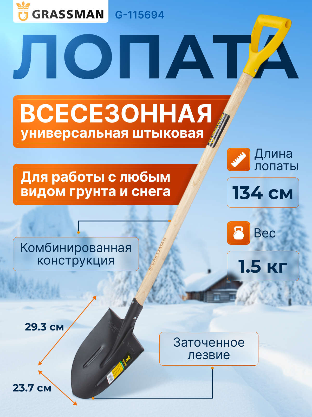 Лопата штыковая садовая с черенком и рукояткой GRASSMAN G-115694 рельсовая сталь 2 мм заточенное лезвие