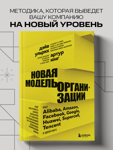 Изображение товара Юнг А, Ульрих Д. Новая модель организации. Как построить более сильную и гибкую организацию по правилам ведущих компаний мира