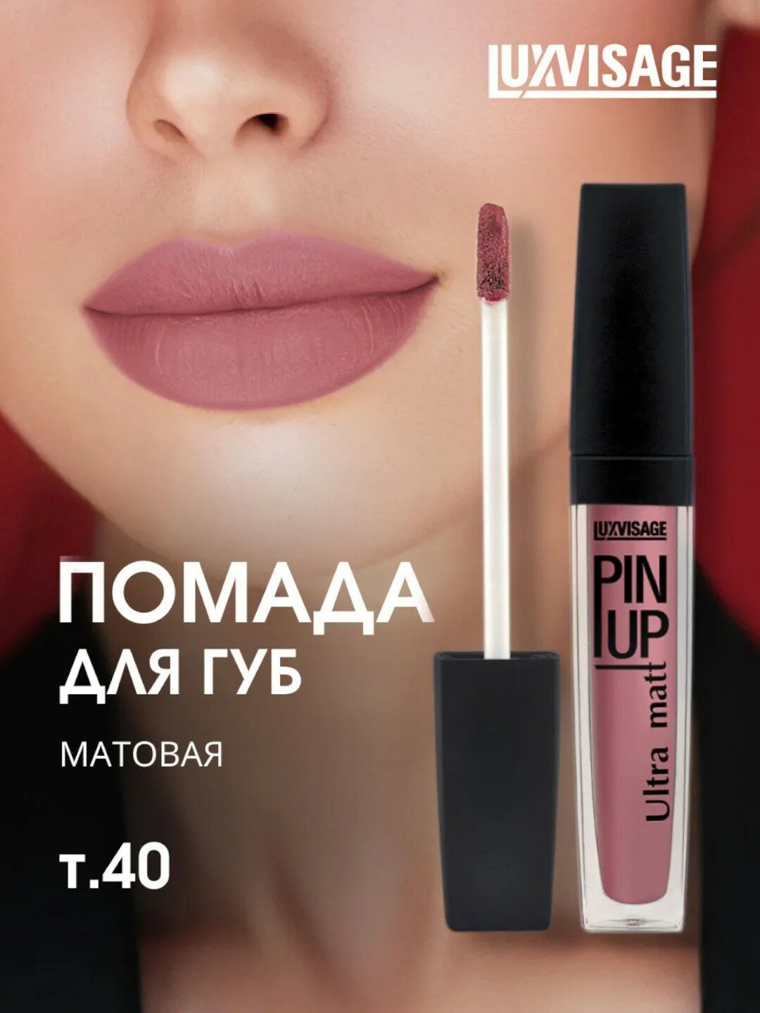 Блеск для губ LUXVISAGE PIN-UP, Ultra-Matt, тон 40, кремовый, матовый