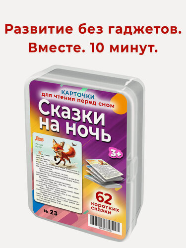 Изображение товара Набор карточек Шпаргалки для мамы Набор сказок на ночь книга для детей и малышей