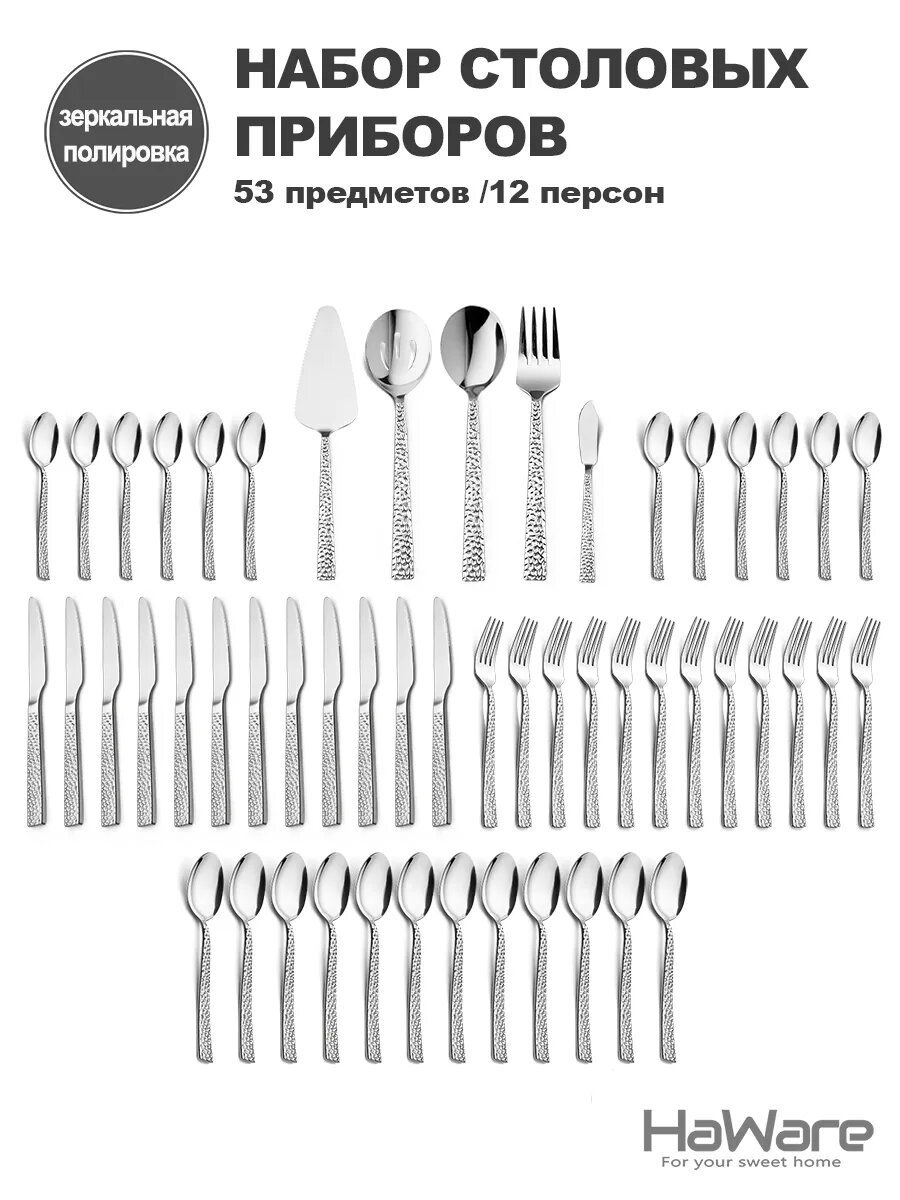 Набор столовых приборов на 12 персон, 53 предмета