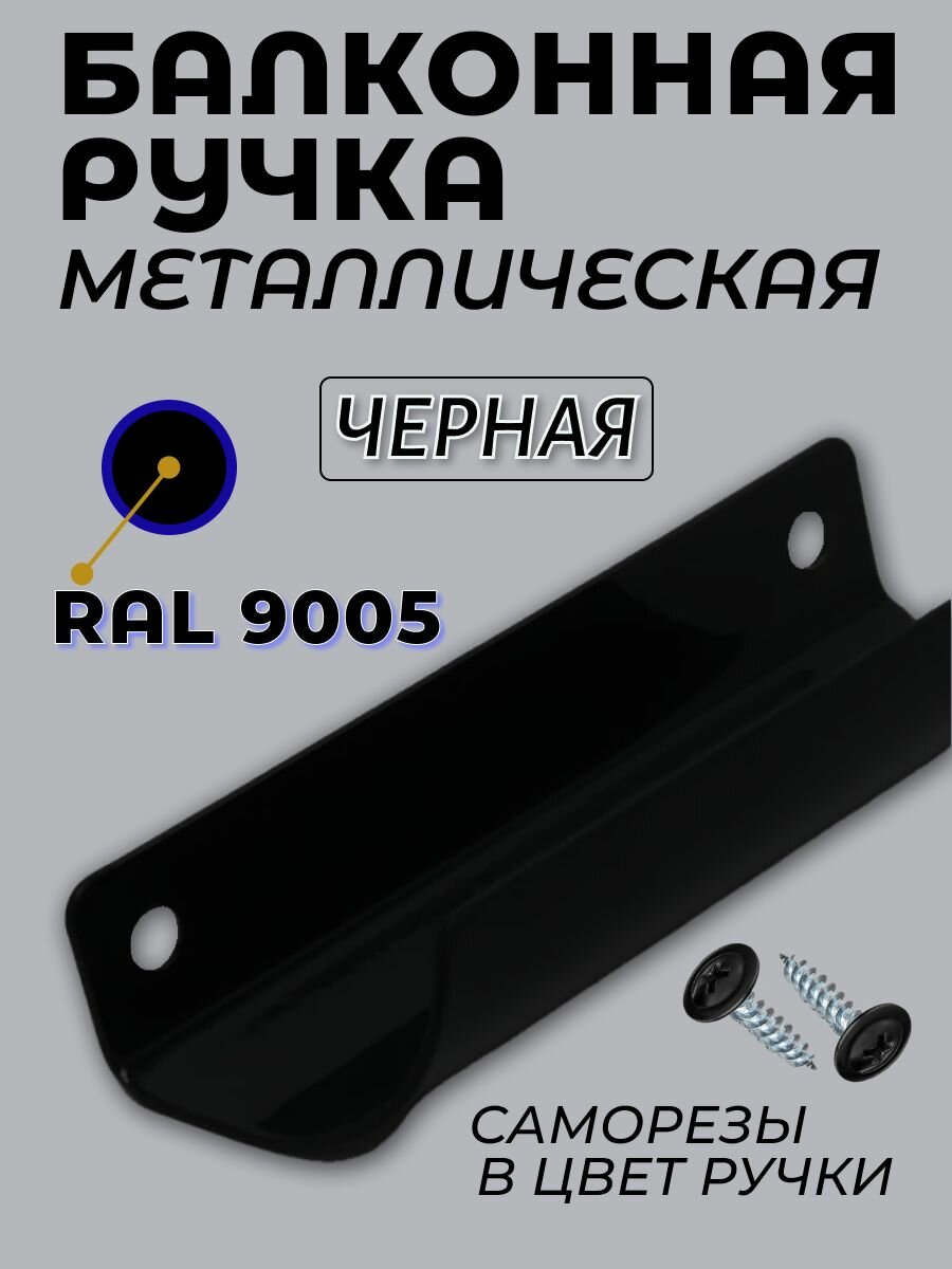 Ручка для балконной двери металлическая черного цвета