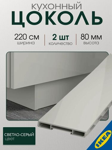 Изображение товара Цоколь кухонный 2 шт. 220х8 см глянцевый светло-серый IKEA RINGHULT рингульт