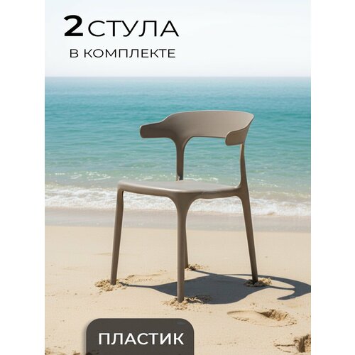 фото Стулья для кухни, 2 шт, для дома, дачи, улицы, комплект стульев, enova, капучино stepp