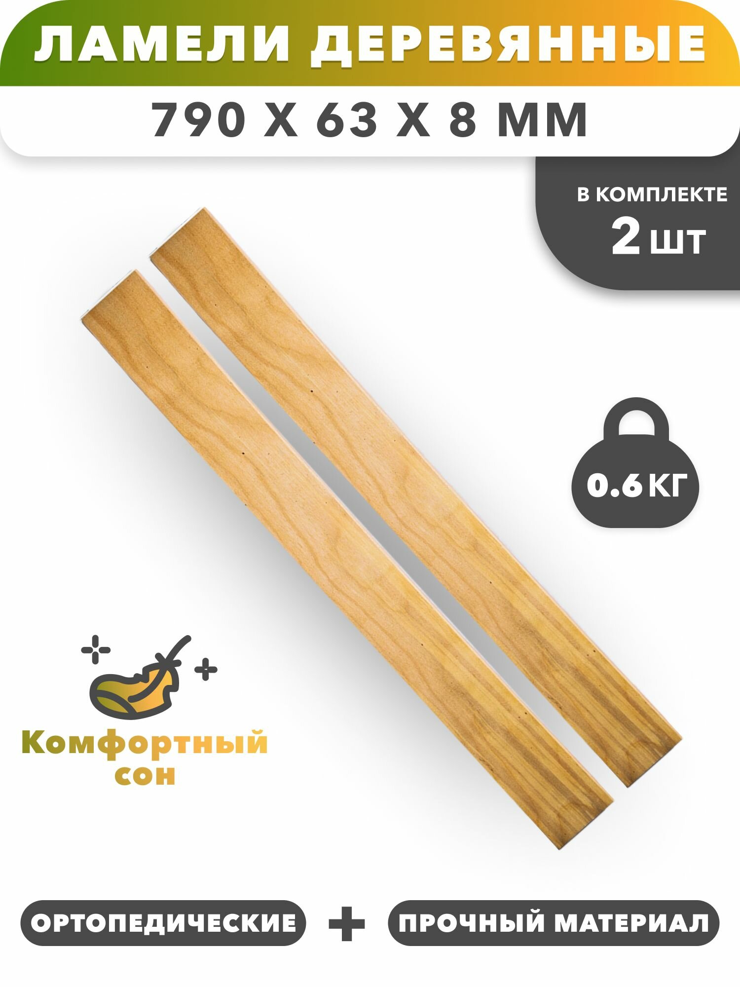 Ламель для кровати 790х63х8мм - 2 шт