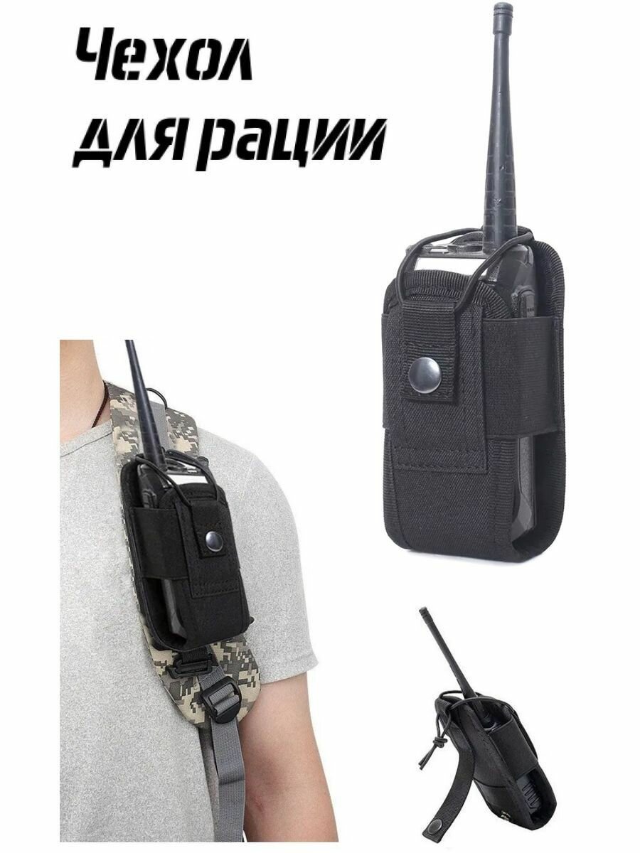 Тактическая сумка чехол для рации Baofeng Retevis Kenwood