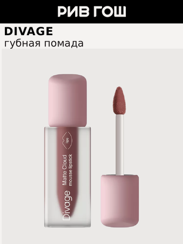 Изображение товара DIVAGE Помада для губ жидкая матовая Matte Cloud Liquid Lipstick, 3 мл, 04