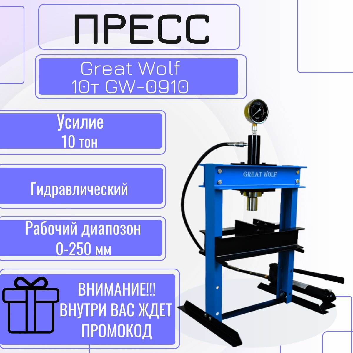 Пресс гидравлический настольный Great Wolf 10 т GW-0910