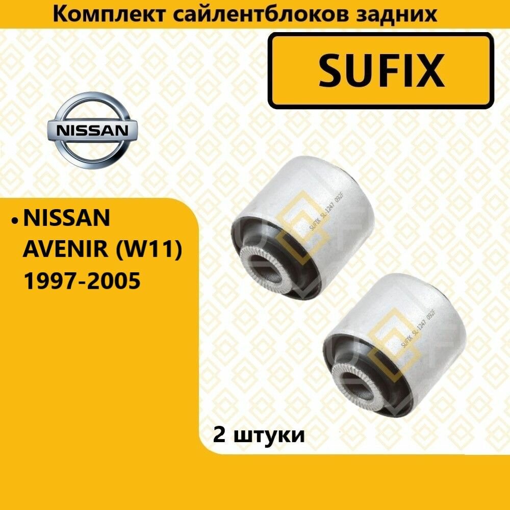 Комплект сайлентблоков задних, ниссан авенир / NISSAN AVENIR (W11) 1997-2005г