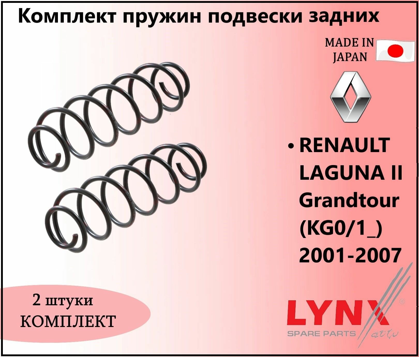 Комплект пружин подвески задних, рено лагуна / RENAULT LAGUNA II Grandtour (KG0/1_) 2001-2007г