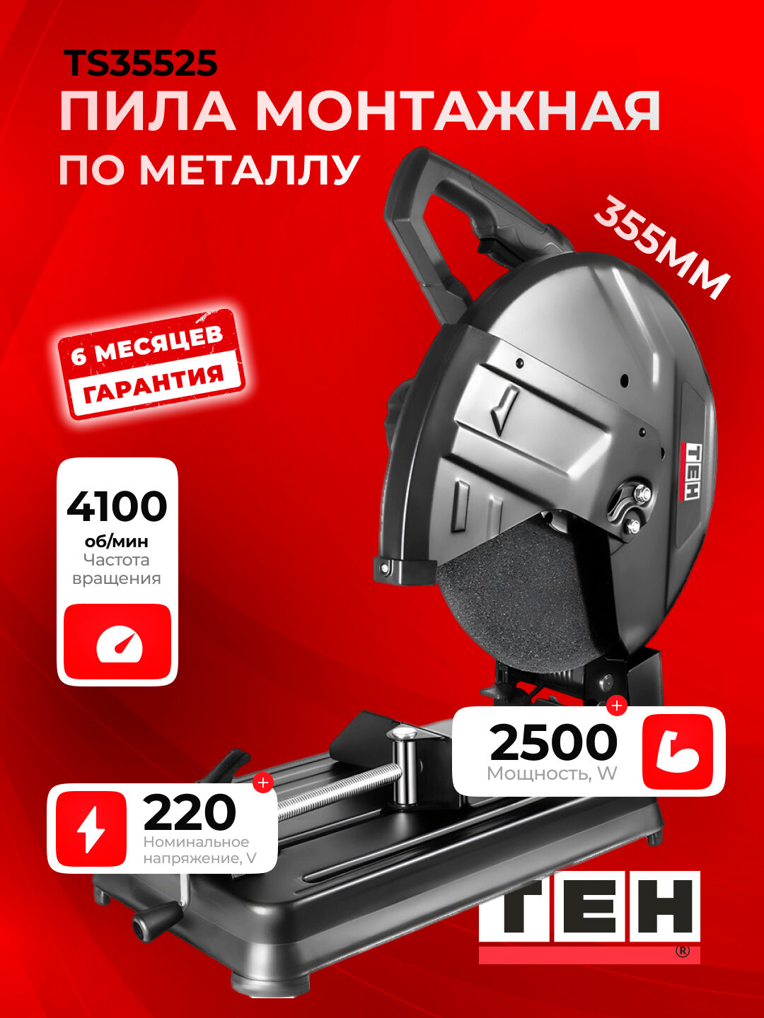 Труборез TEH TS35525, электрический, 2500Вт, 355мм, 4100об/мин, черный